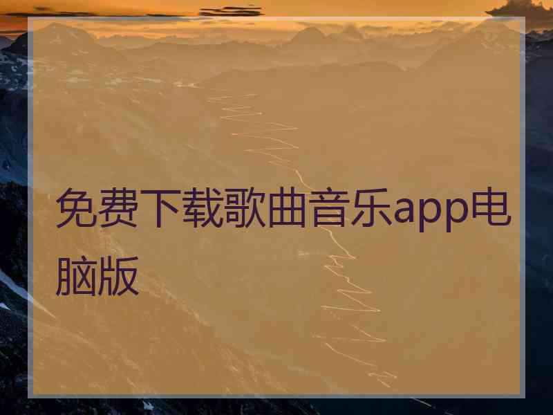 免费下载歌曲音乐app电脑版