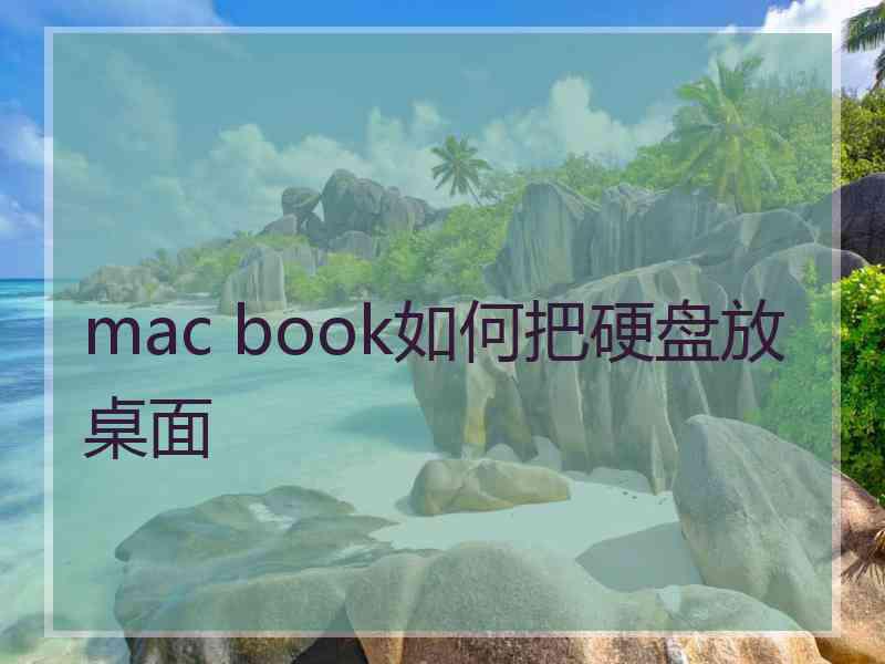 mac book如何把硬盘放桌面
