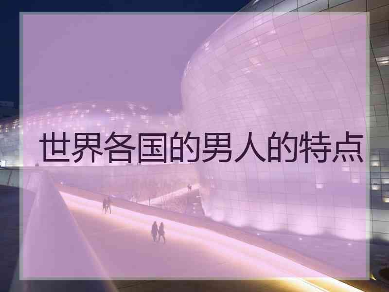 世界各国的男人的特点