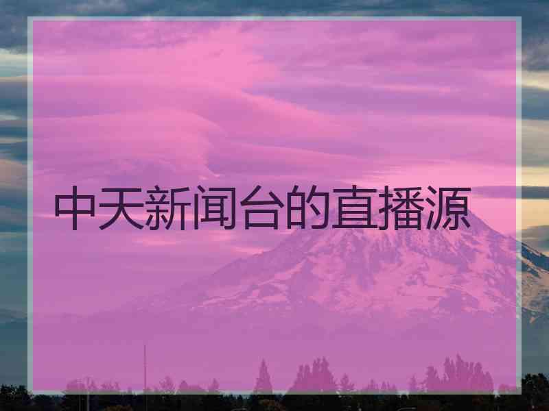 中天新闻台的直播源