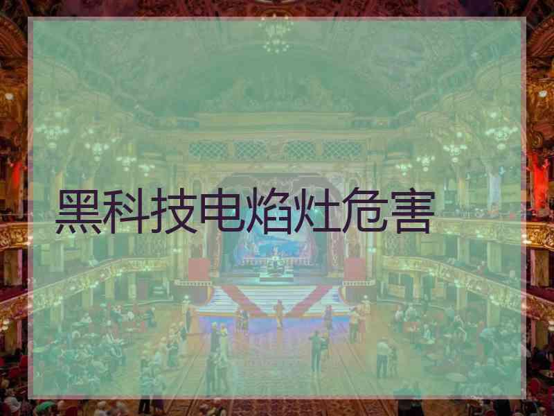 黑科技电焰灶危害