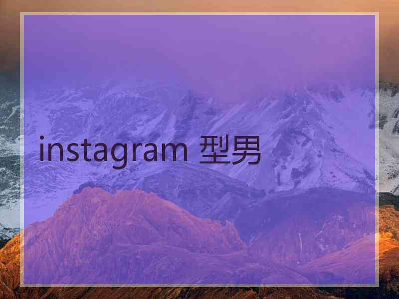 instagram 型男