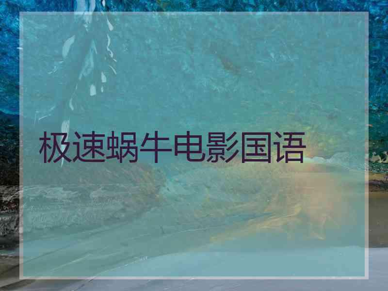 极速蜗牛电影国语
