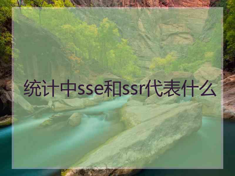 统计中sse和ssr代表什么