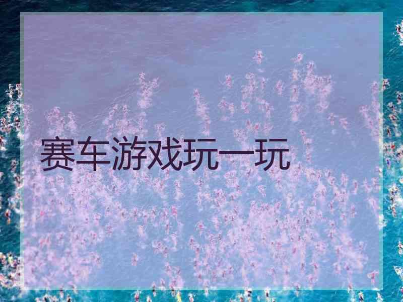 赛车游戏玩一玩