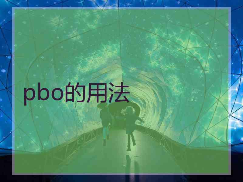 pbo的用法