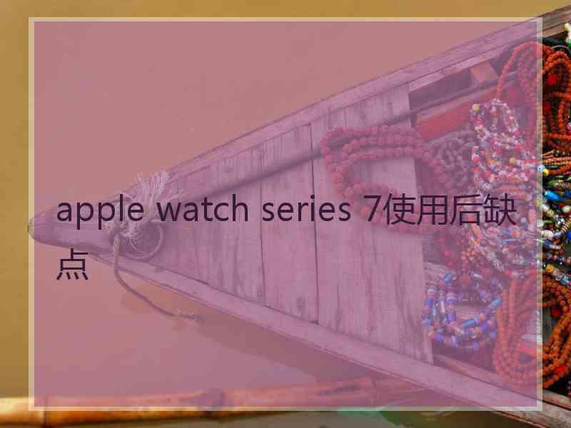 apple watch series 7使用后缺点