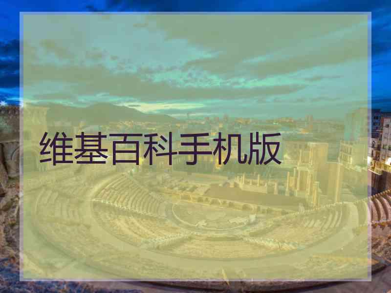 维基百科手机版