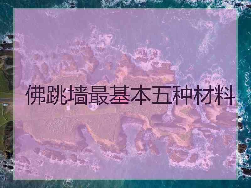 佛跳墙最基本五种材料