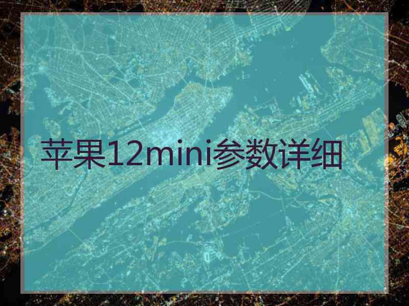 苹果12mini参数详细
