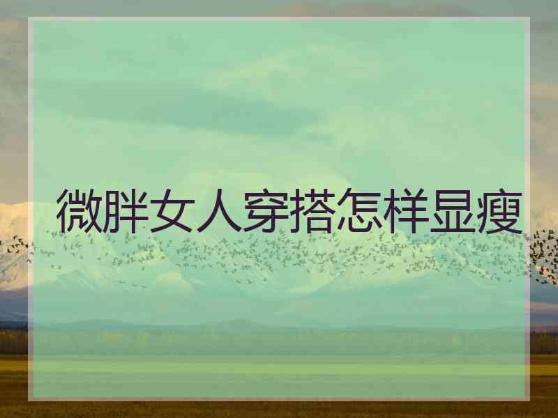 微胖女人穿搭怎样显瘦