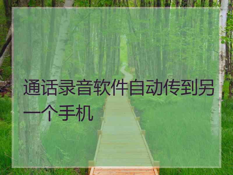 通话录音软件自动传到另一个手机