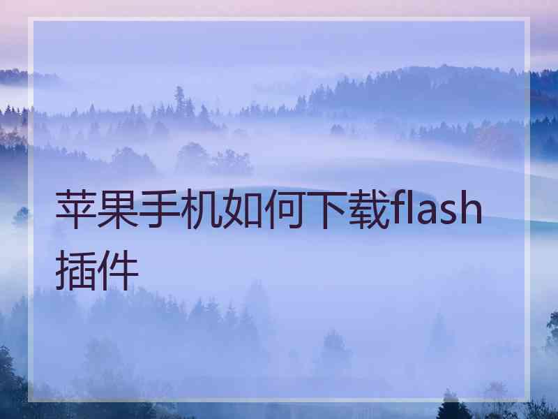 苹果手机如何下载flash插件