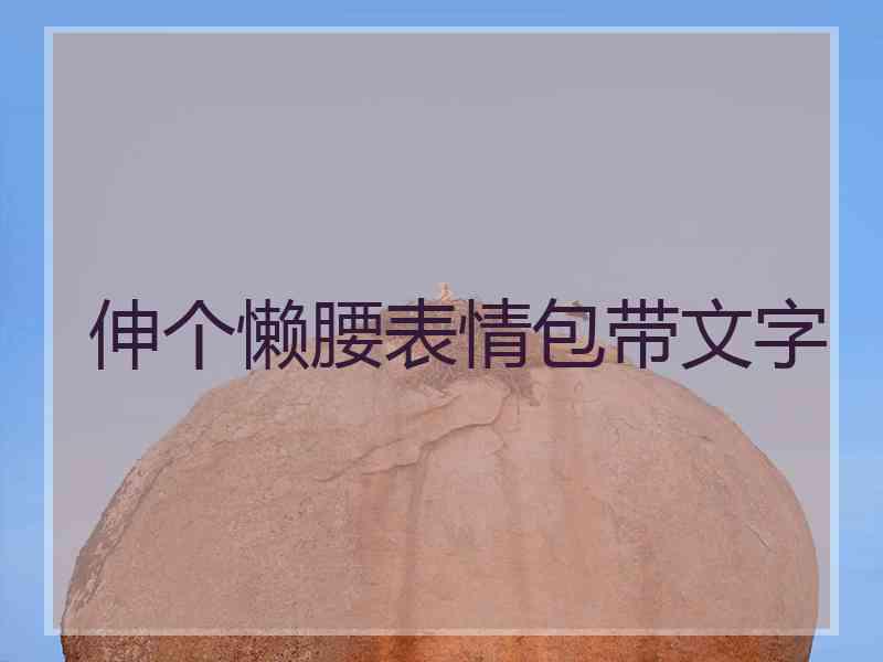 伸个懒腰表情包带文字