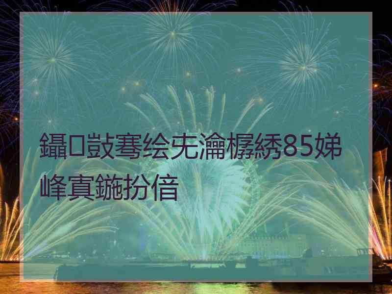 鑷敱骞绘兂瀹樼綉85娣峰寘鍦扮偣