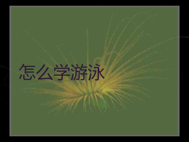 怎么学游泳