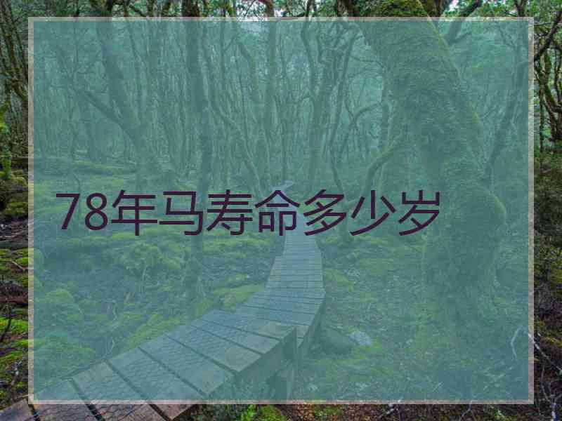 78年马寿命多少岁