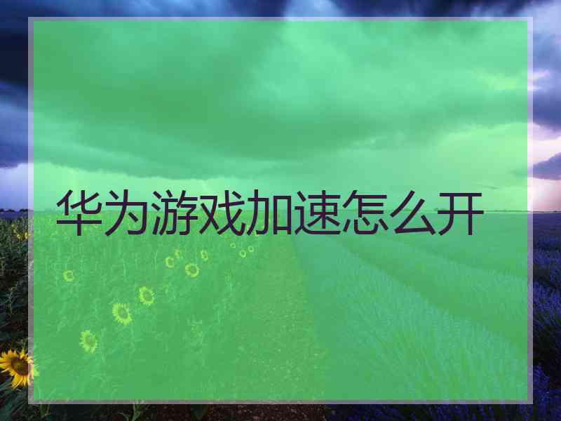 华为游戏加速怎么开