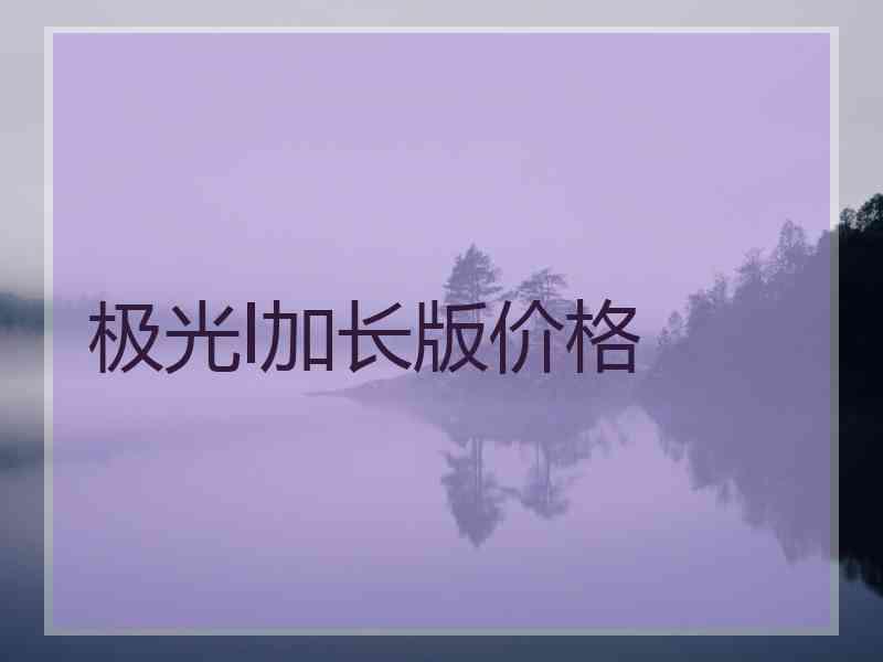 极光l加长版价格