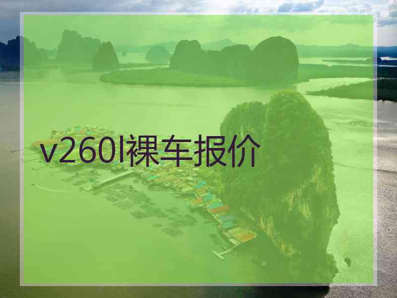 v260l裸车报价