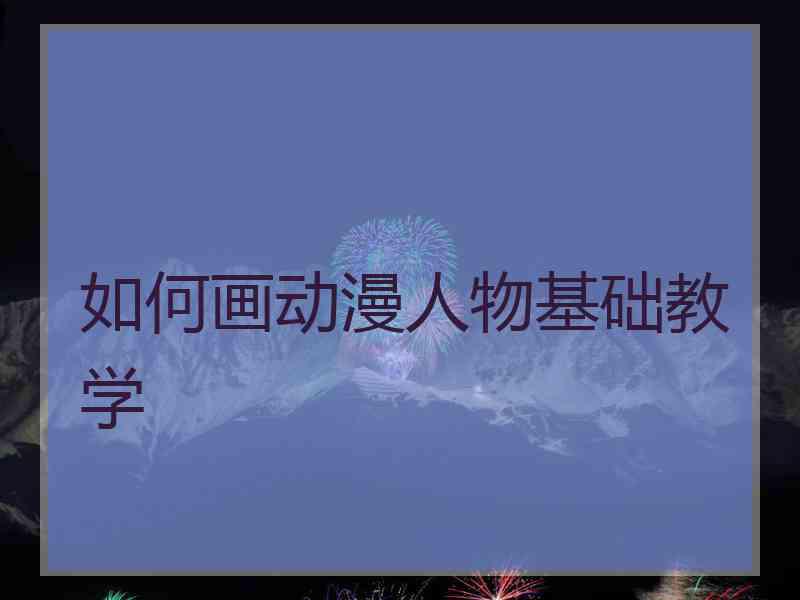 如何画动漫人物基础教学