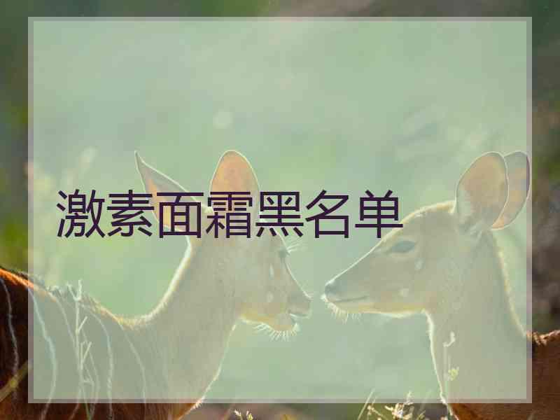 激素面霜黑名单