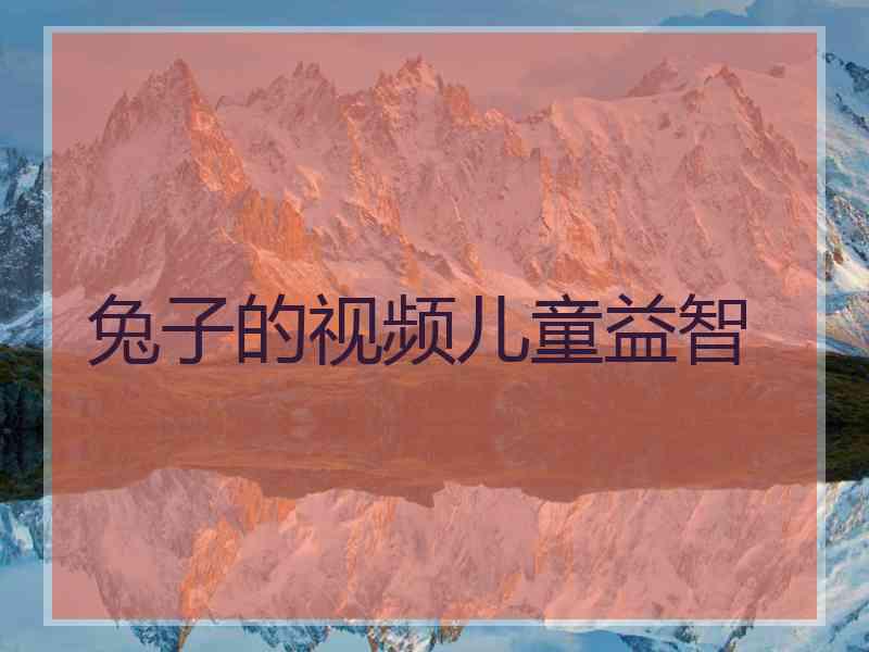 兔子的视频儿童益智