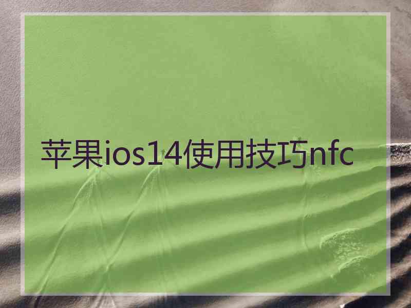 苹果ios14使用技巧nfc