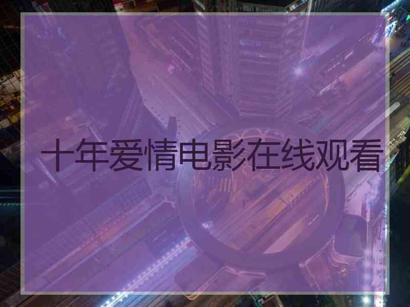 十年爱情电影在线观看
