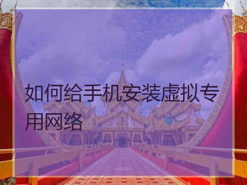 如何给手机安装虚拟专用网络
