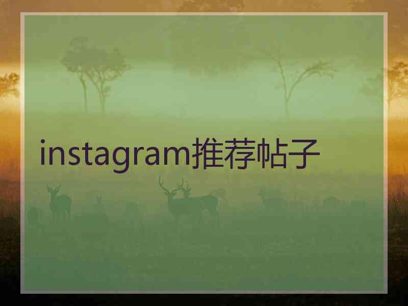 instagram推荐帖子