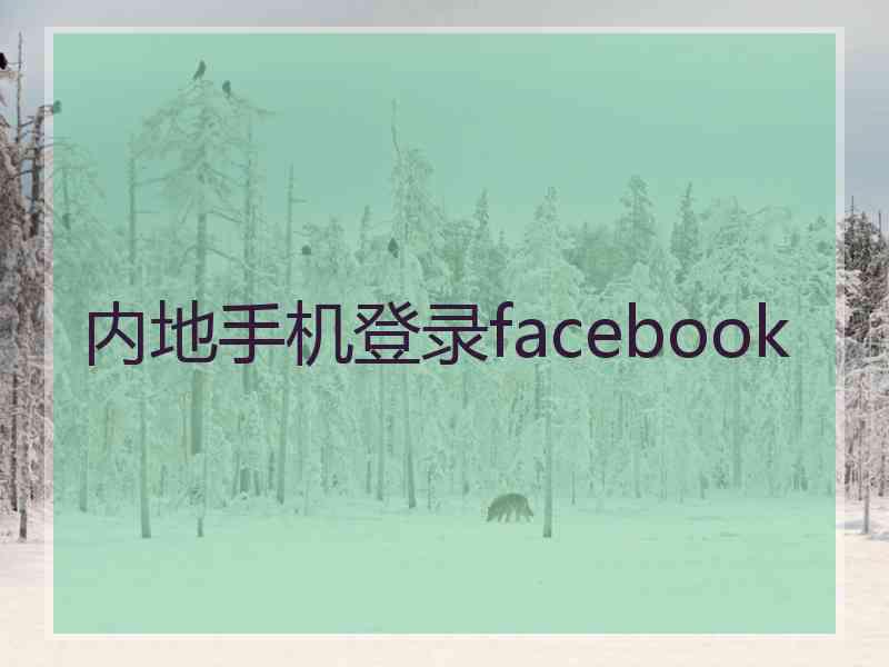 内地手机登录facebook