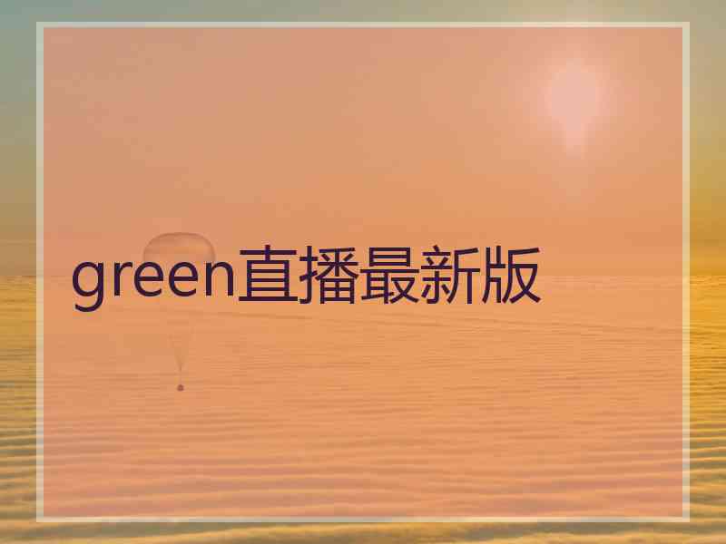 green直播最新版