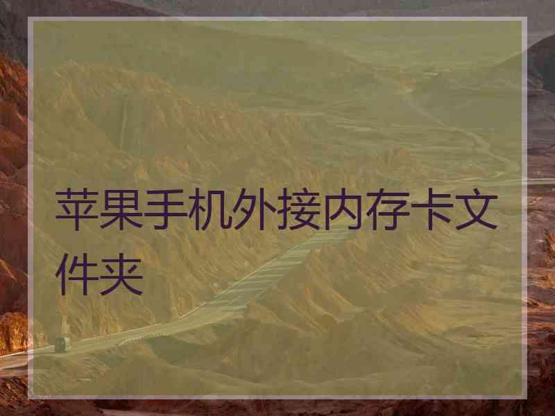 苹果手机外接内存卡文件夹