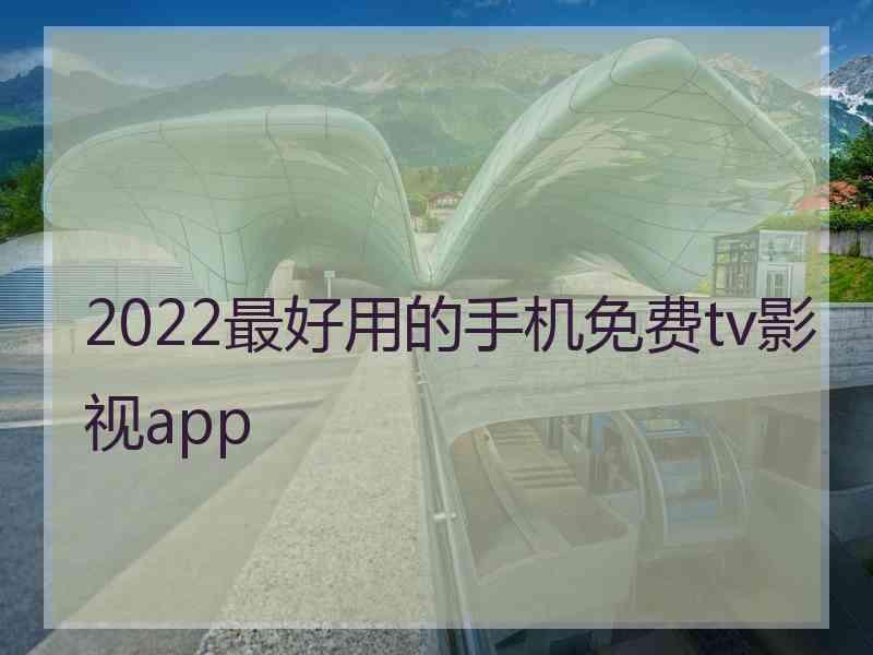 2022最好用的手机免费tv影视app