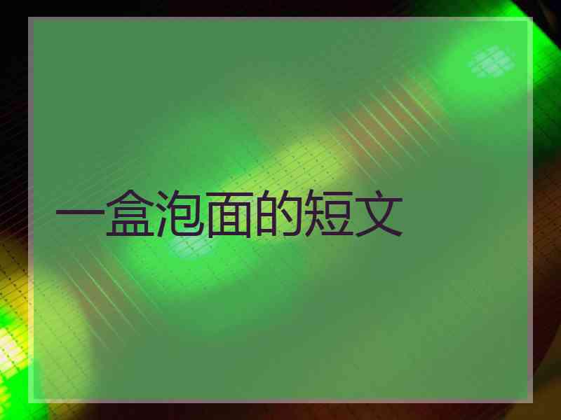一盒泡面的短文