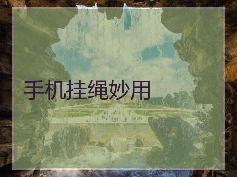 手机挂绳妙用