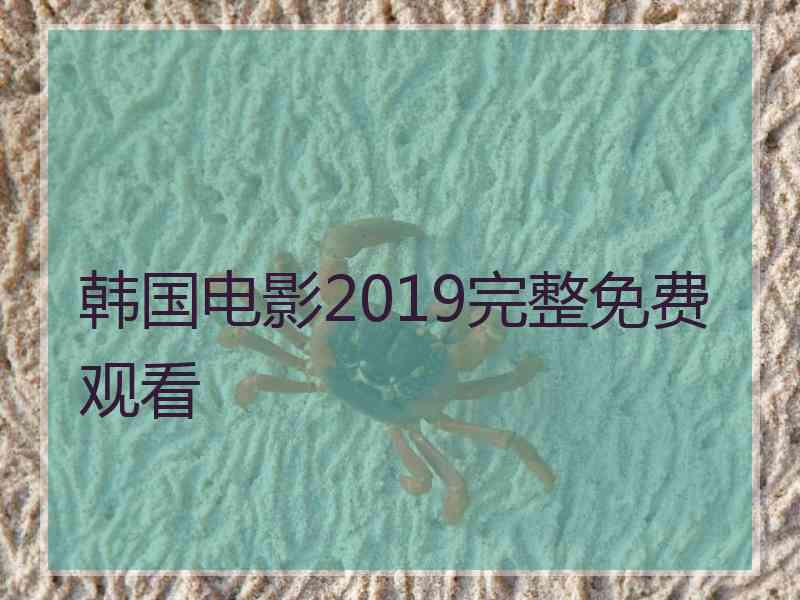 韩国电影2019完整免费观看