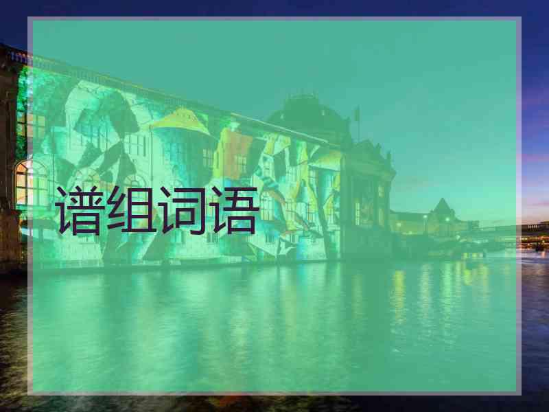 谱组词语