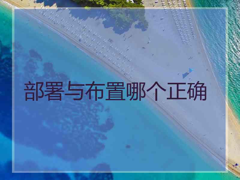 部署与布置哪个正确