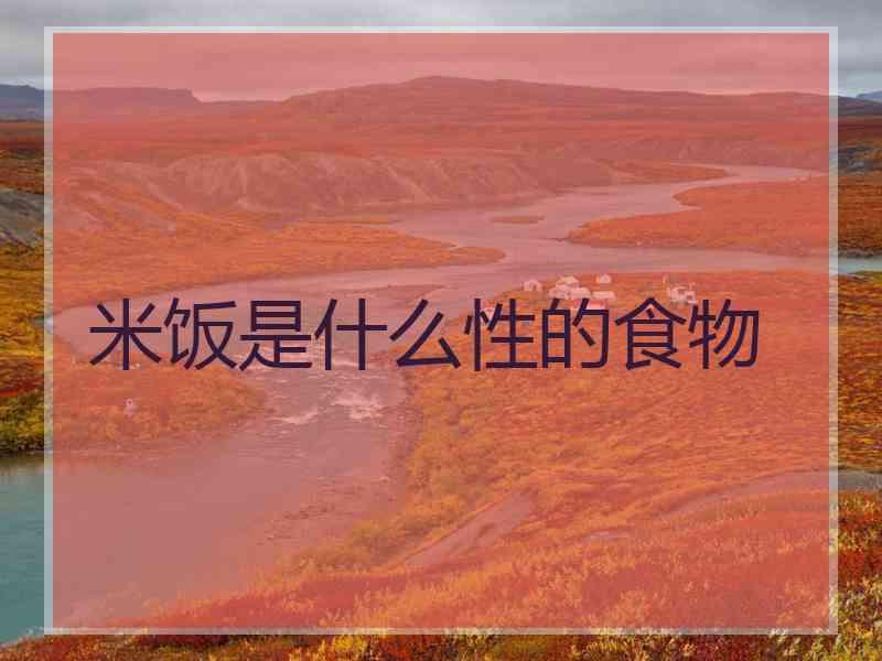 米饭是什么性的食物
