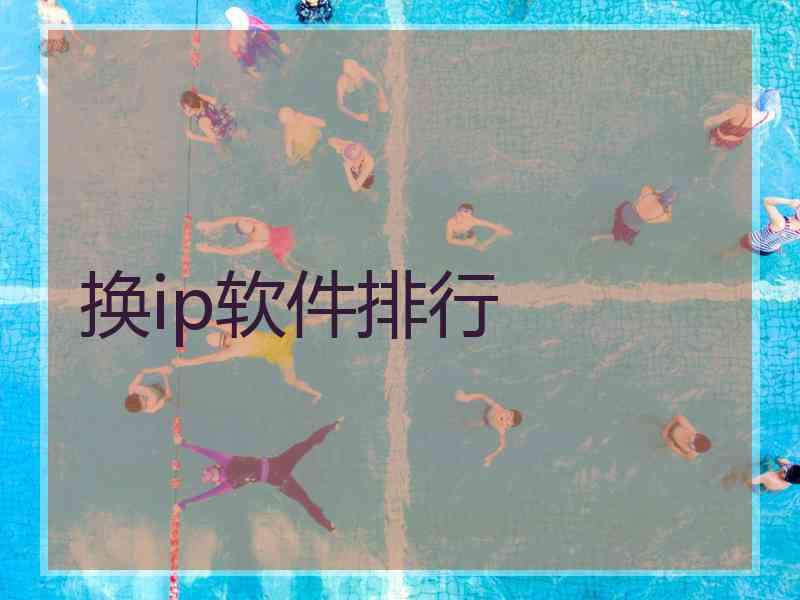 换ip软件排行