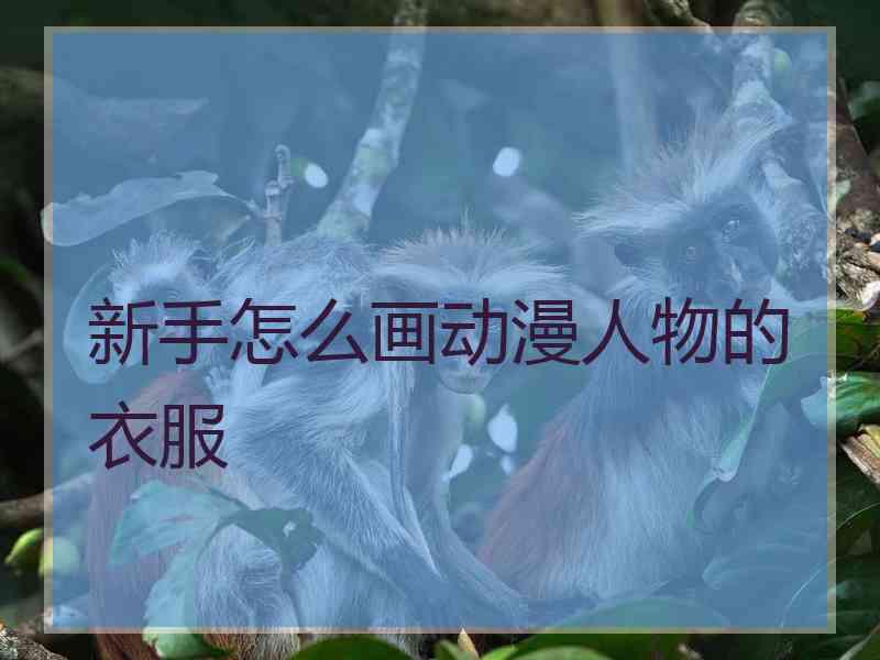 新手怎么画动漫人物的衣服