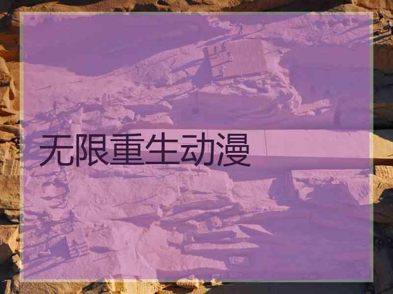 无限重生动漫