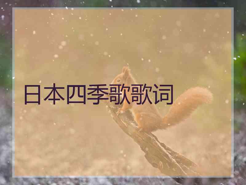 日本四季歌歌词