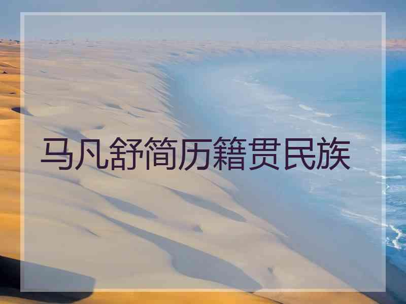 马凡舒简历籍贯民族
