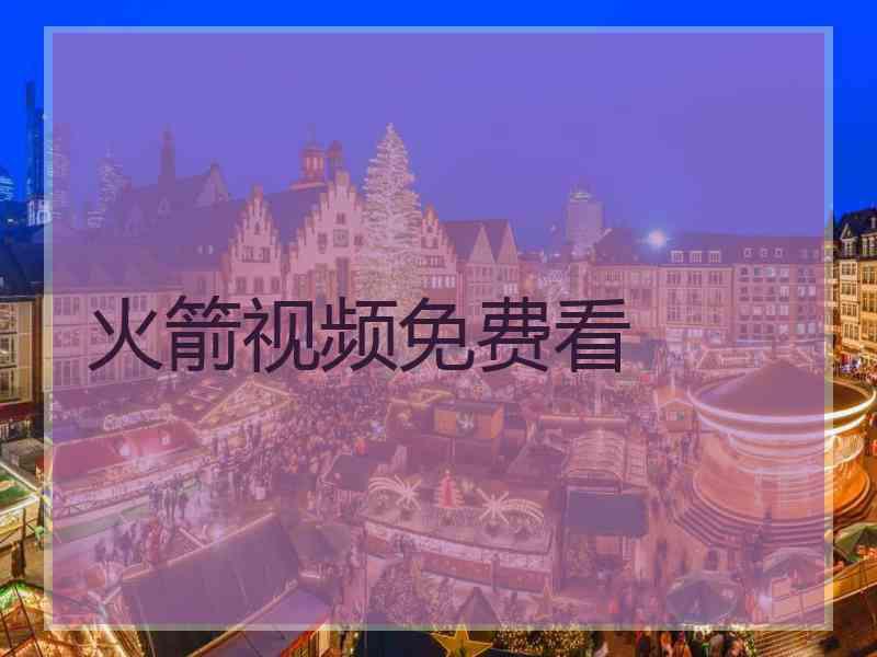 火箭视频免费看