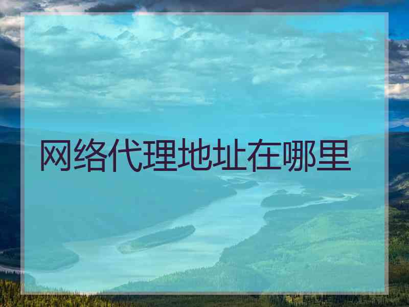 网络代理地址在哪里