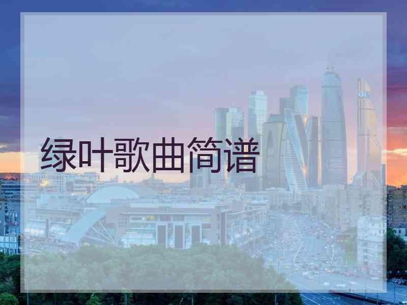 绿叶歌曲简谱