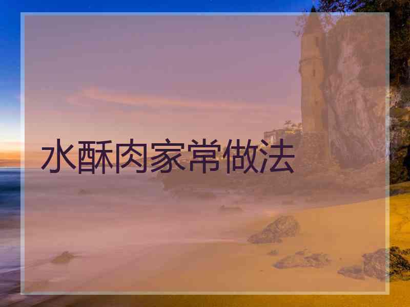 水酥肉家常做法